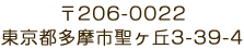 〒206-0022 東京都多摩市聖ヶ丘3-39-4