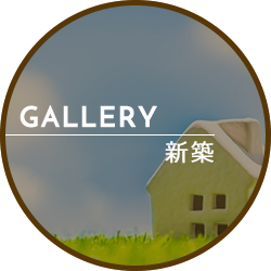 GALLERY 新築