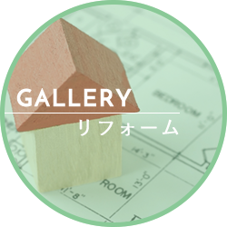 GALLERY リフォーム